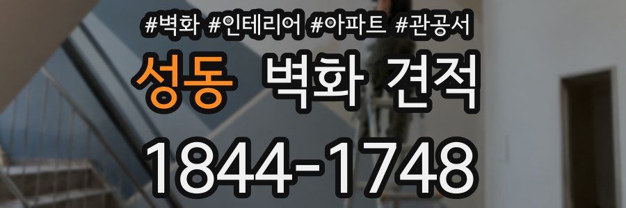 성동 벽화 견적