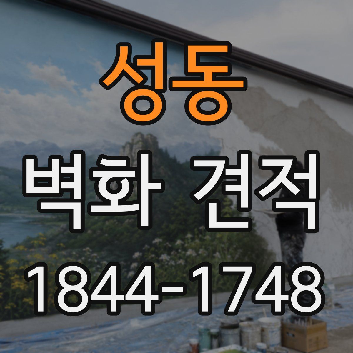 성동 벽화 견적