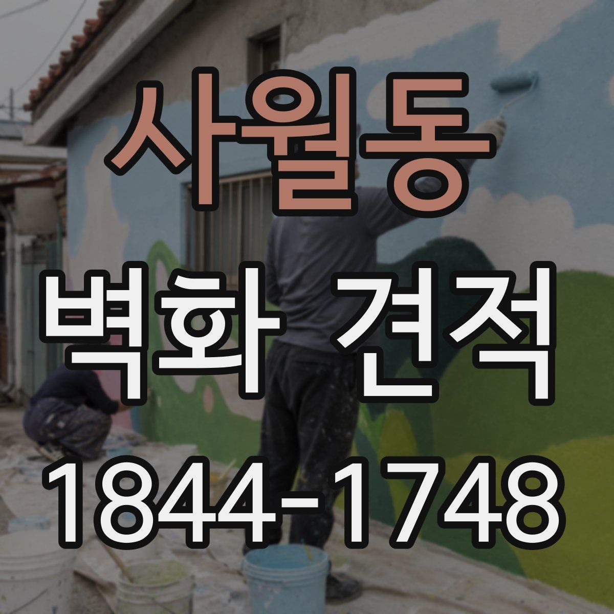 사월동 벽화 견적