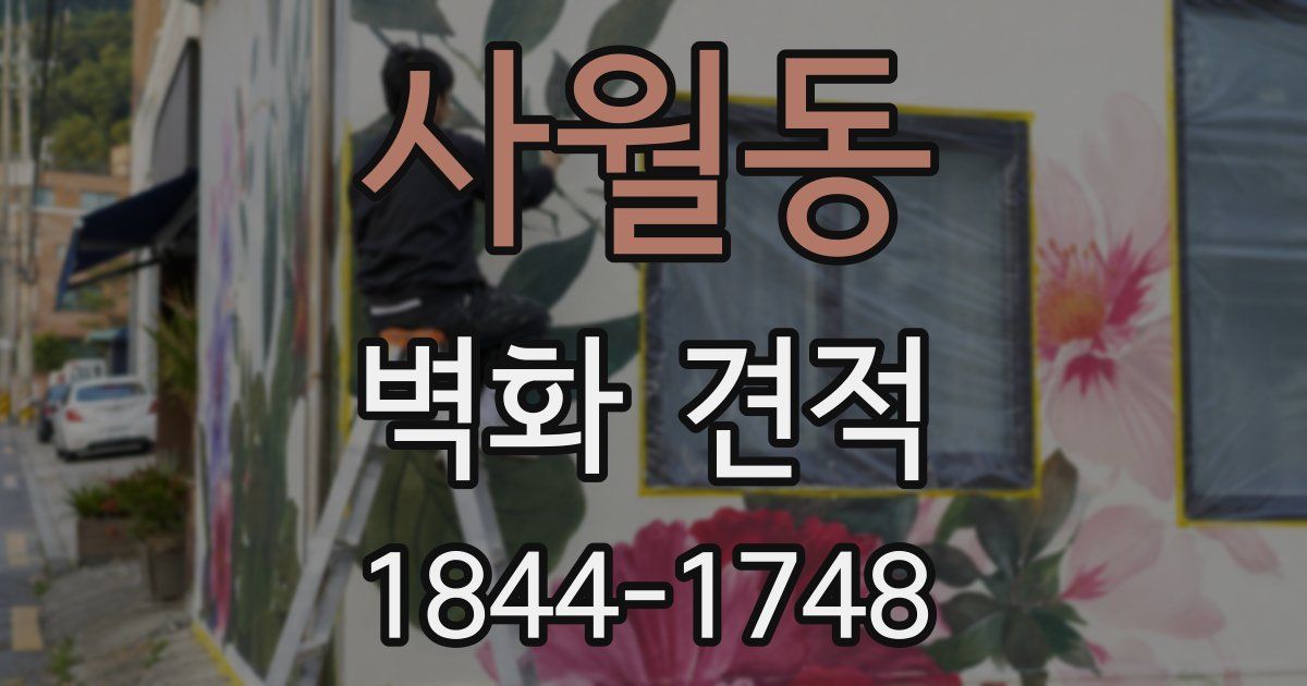 사월동 벽화 견적