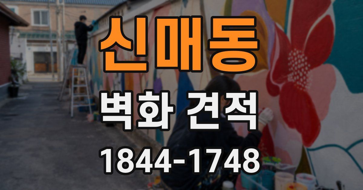 신매동 벽화 견적