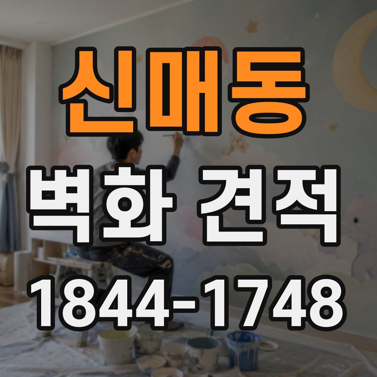 신매동 벽화 견적
