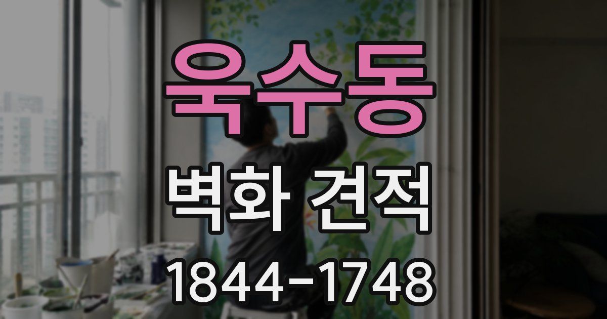 욱수동 벽화 견적