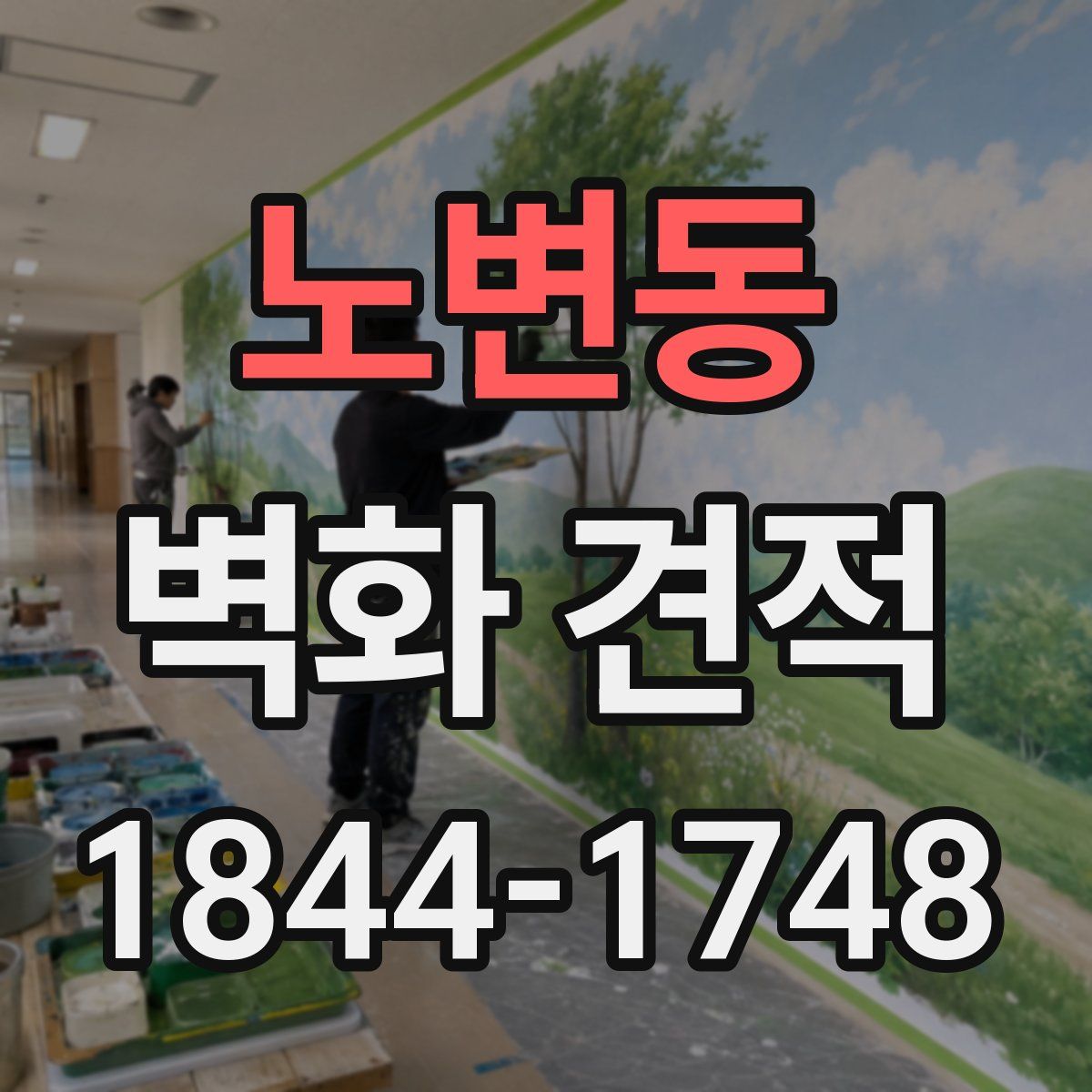 노변동 벽화 견적
