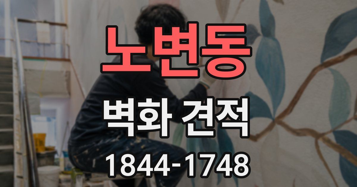 노변동 벽화 견적