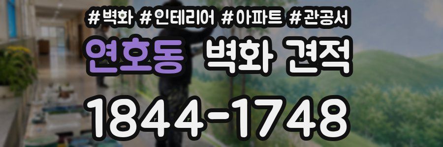 연호동 벽화 견적