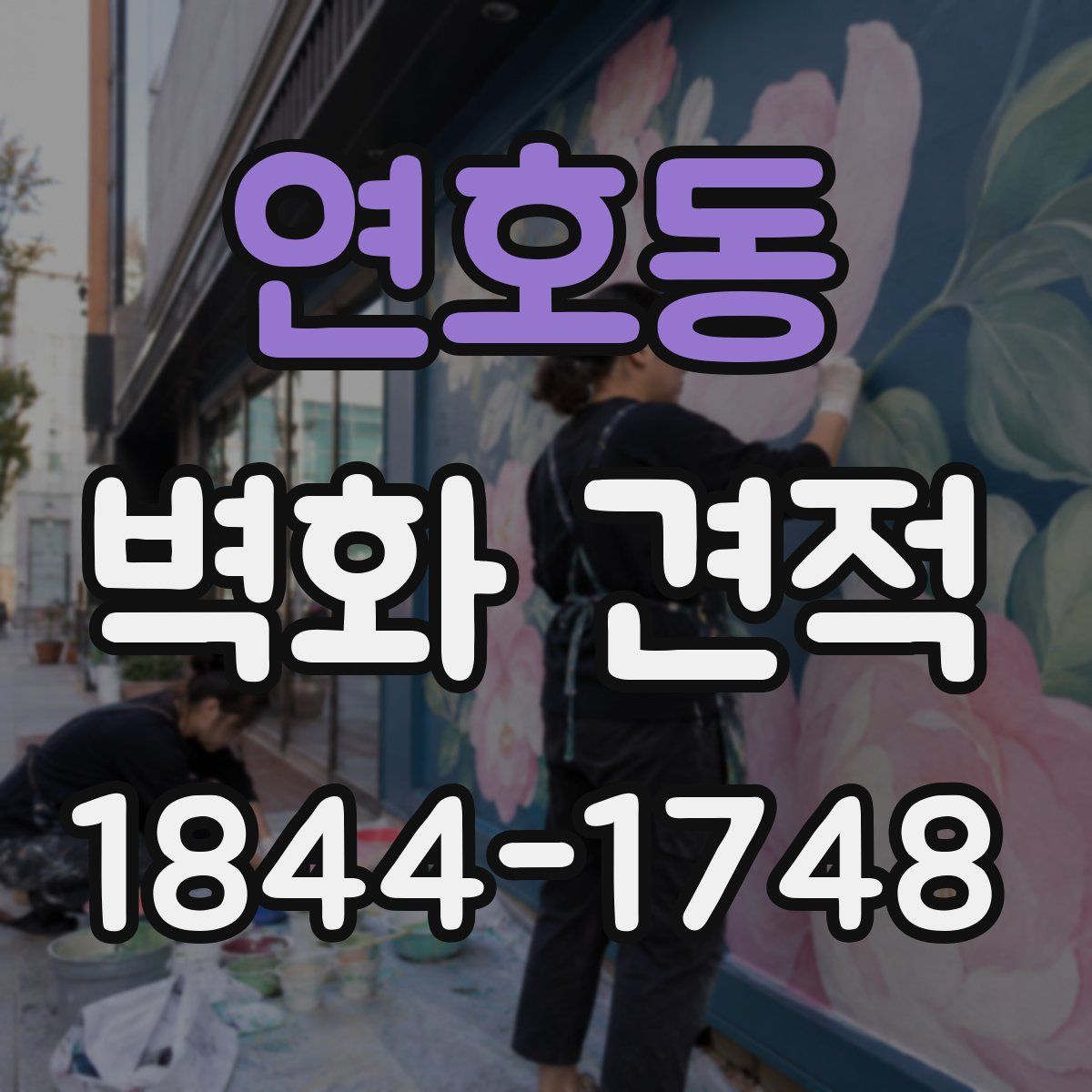 연호동 벽화 견적