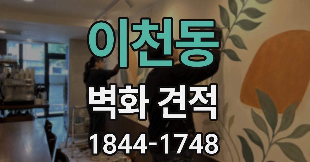 이천동 벽화 견적