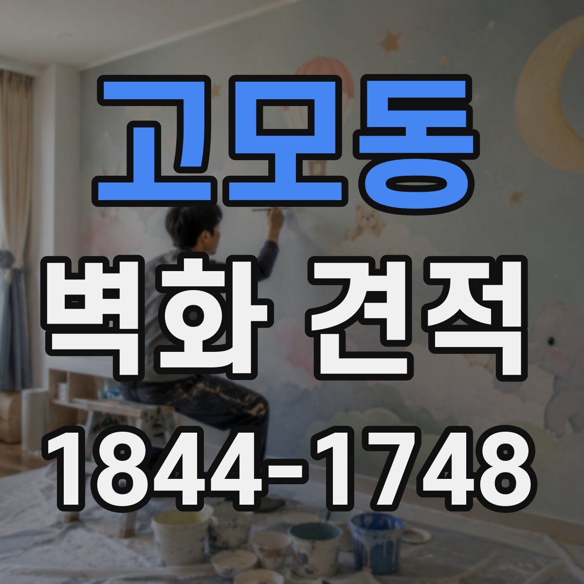 고모동 벽화 견적