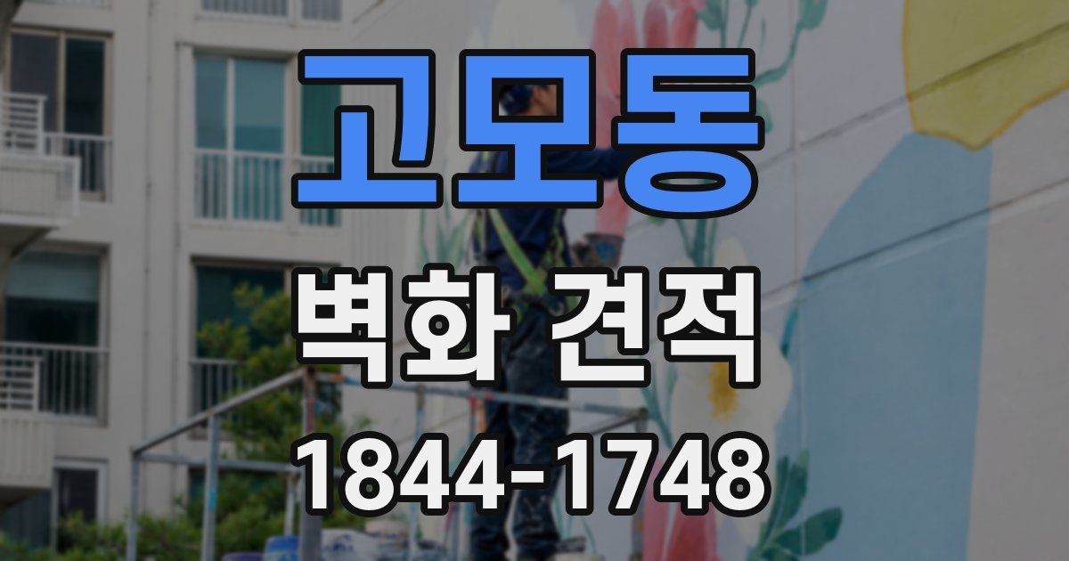 고모동 벽화 견적