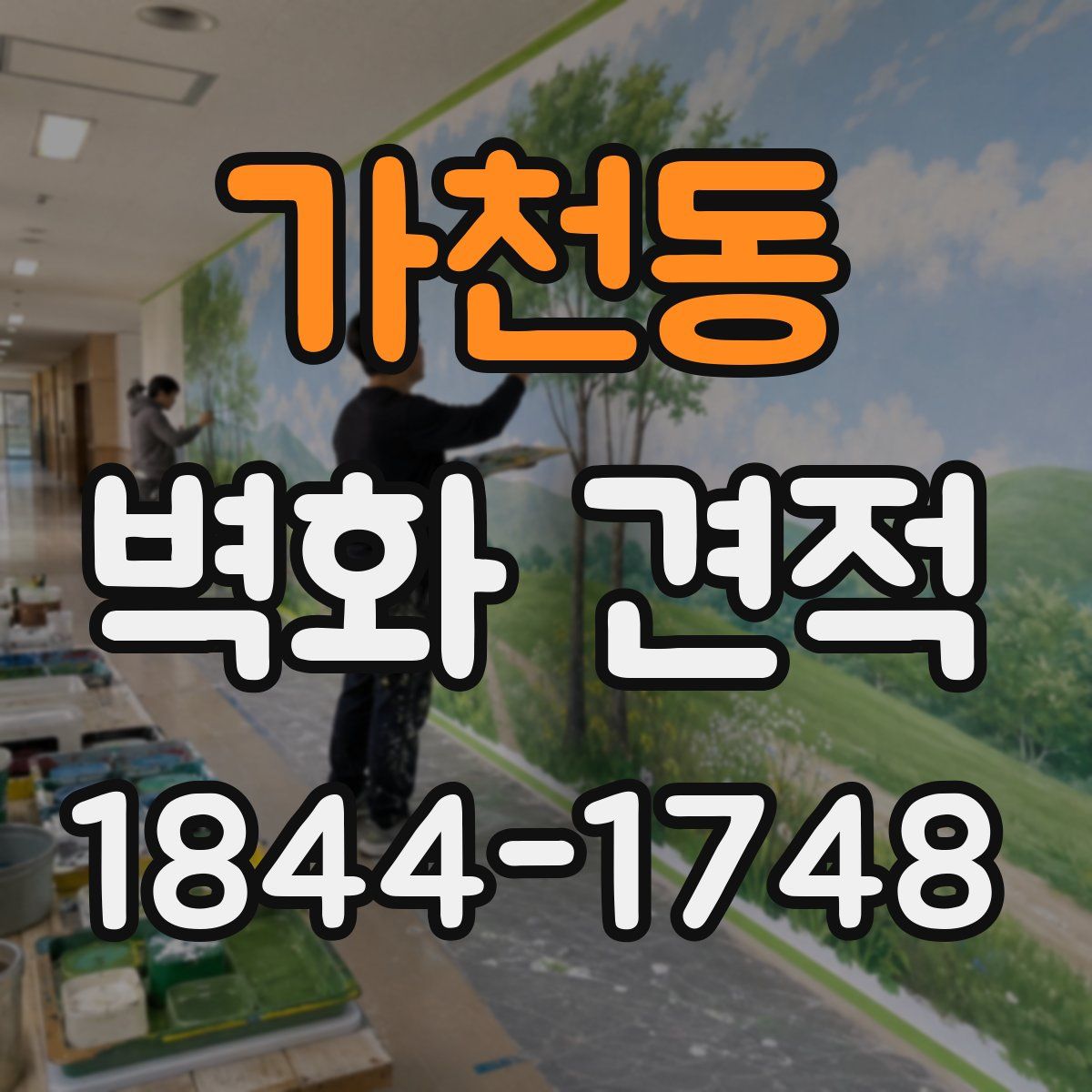 가천동 벽화 견적