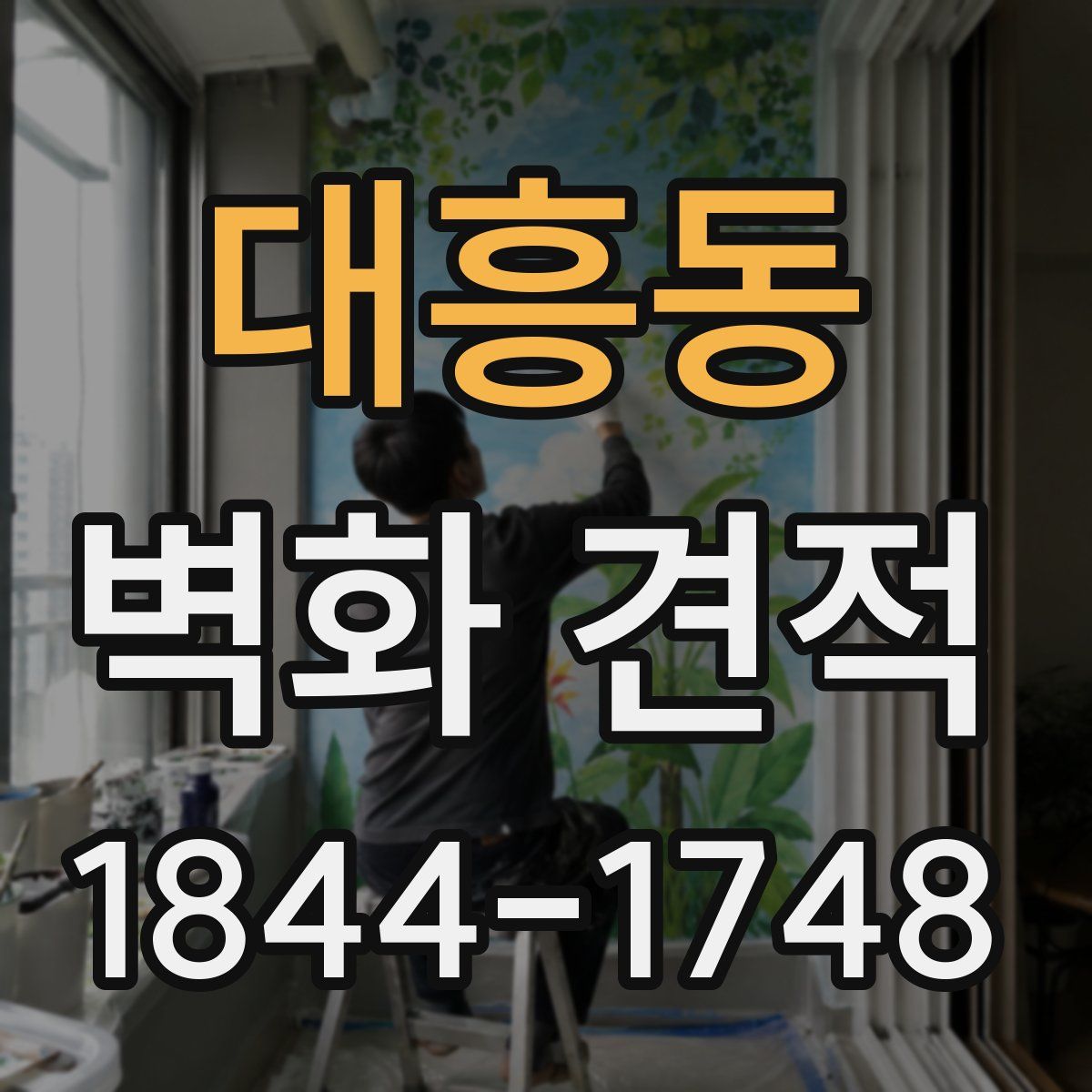 대흥동 벽화 견적