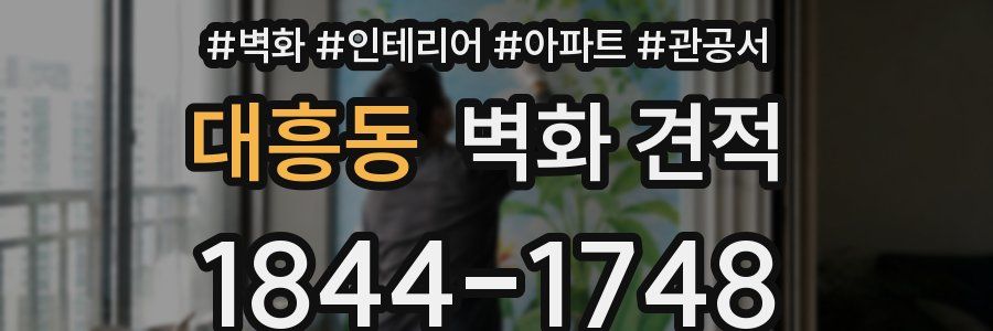 대흥동 벽화 견적