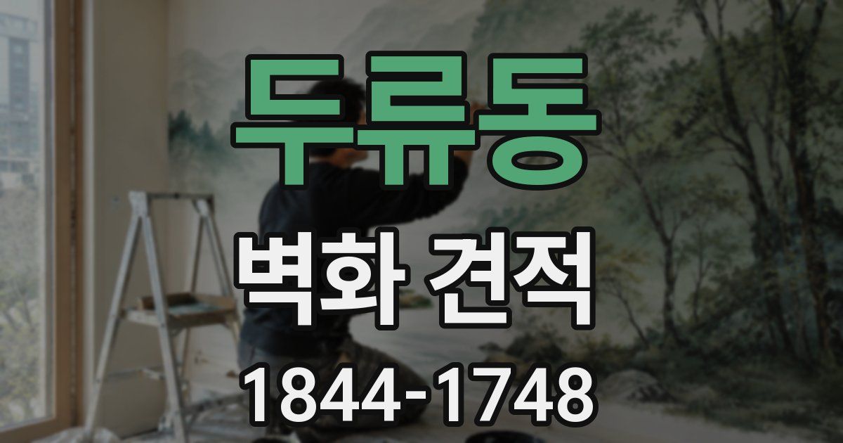 두류동 벽화 견적