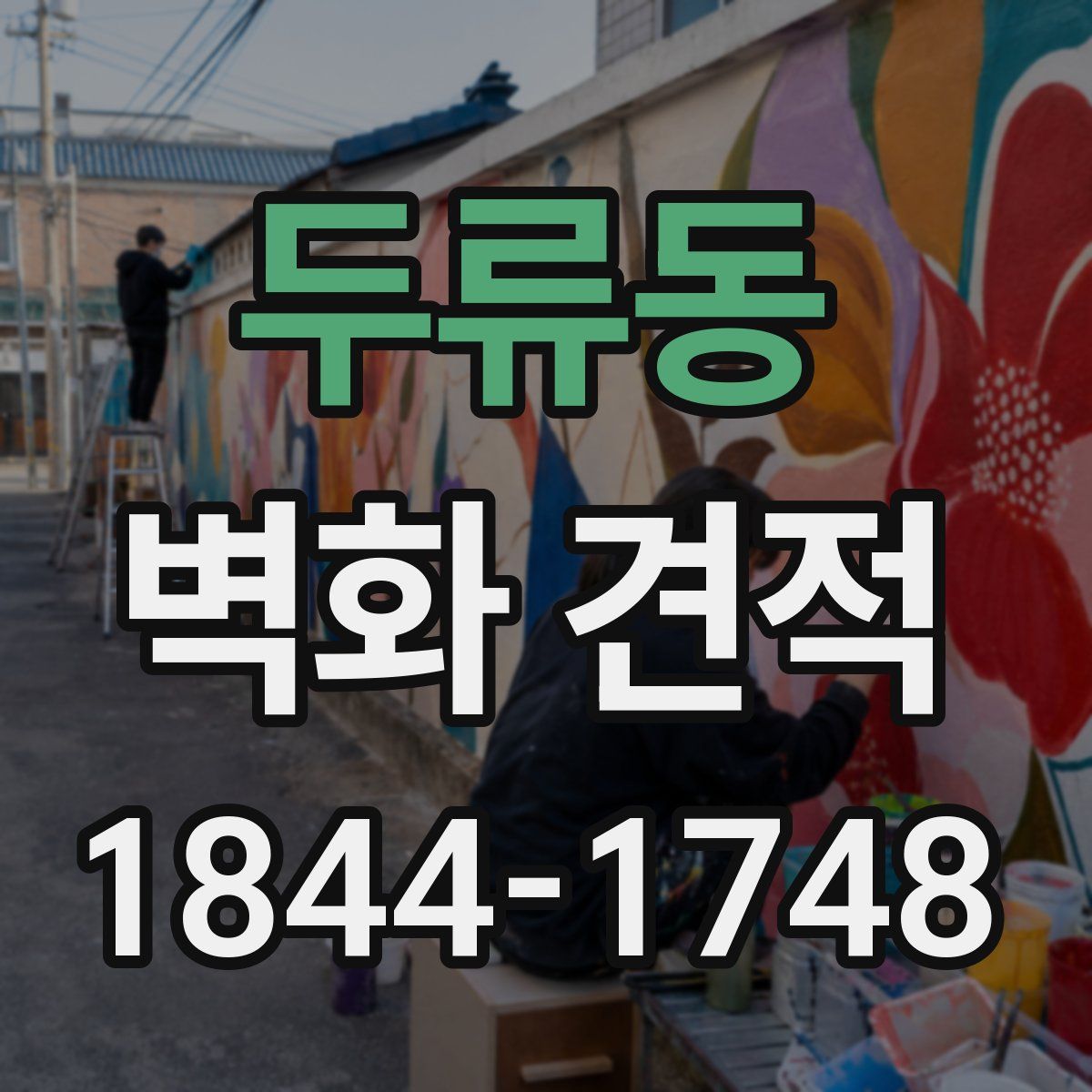 두류동 벽화 견적