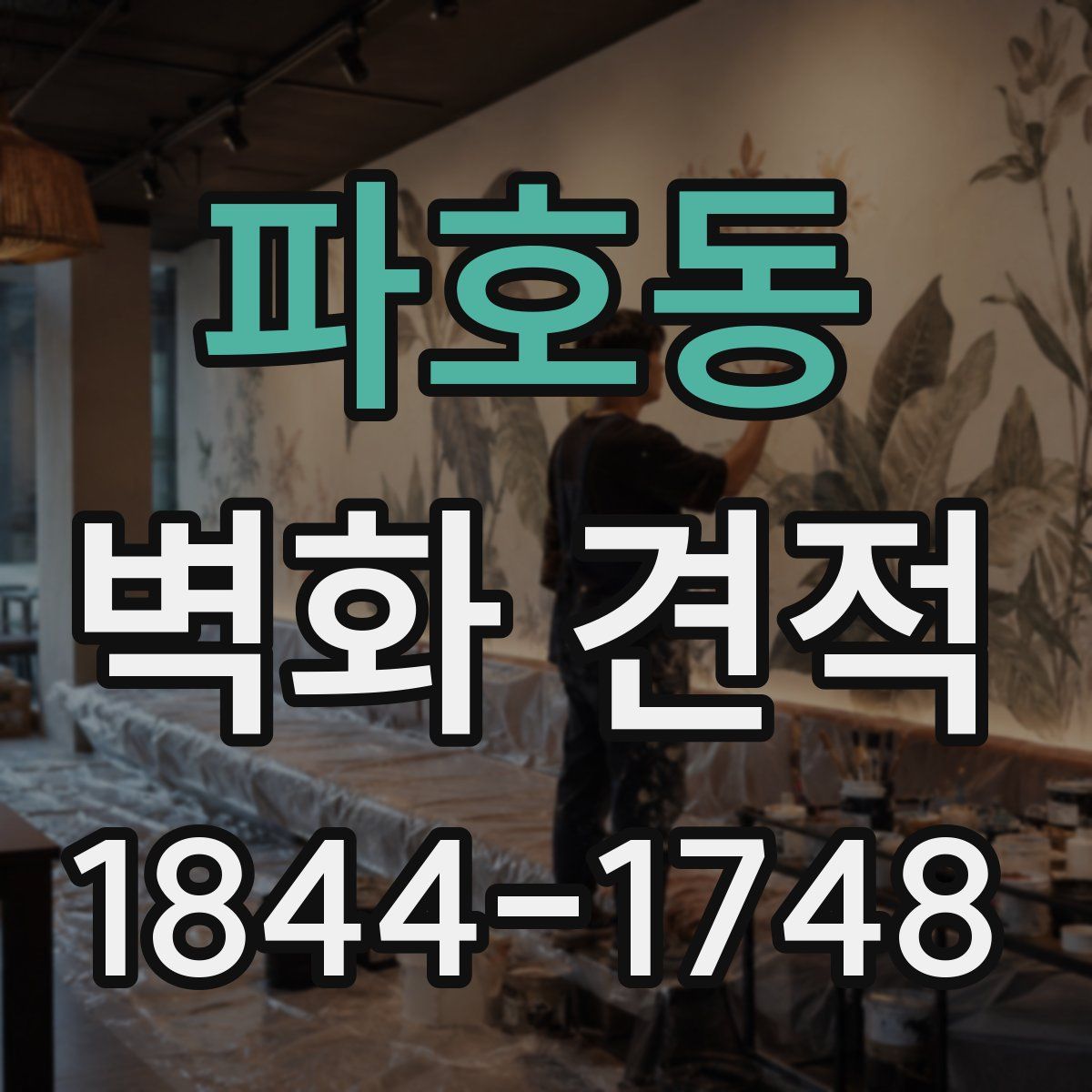 파호동 벽화 견적