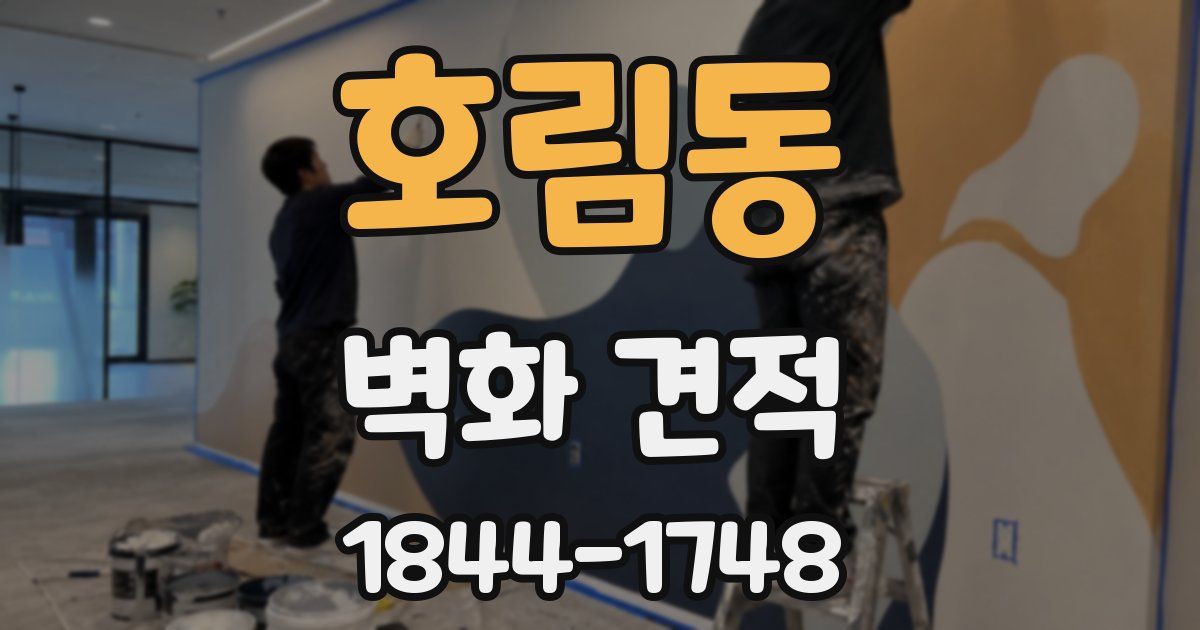 호림동 벽화 견적