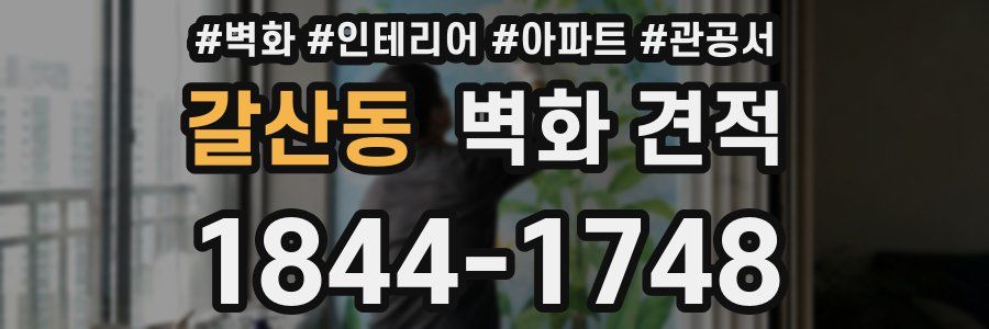 갈산동 벽화 견적