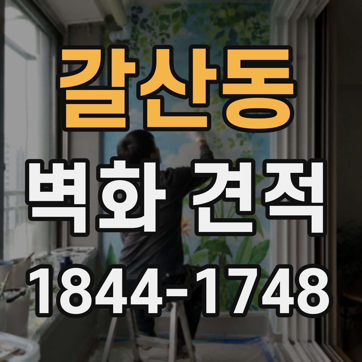 갈산동 벽화 견적