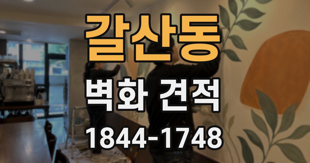 갈산동 벽화 견적