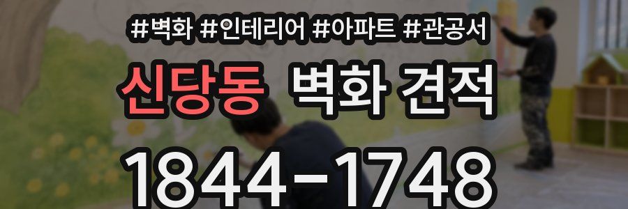 신당동 벽화 견적