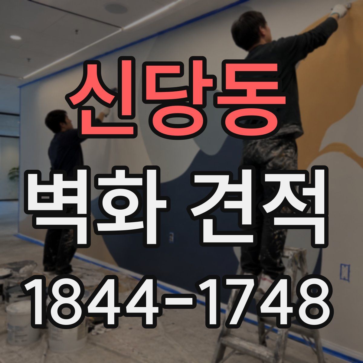 신당동 벽화 견적