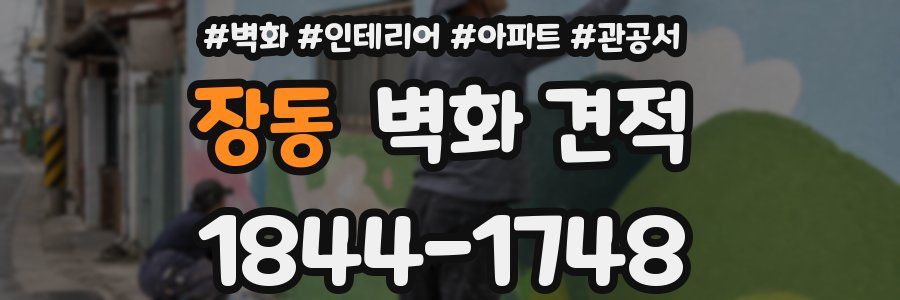 장동 벽화 견적