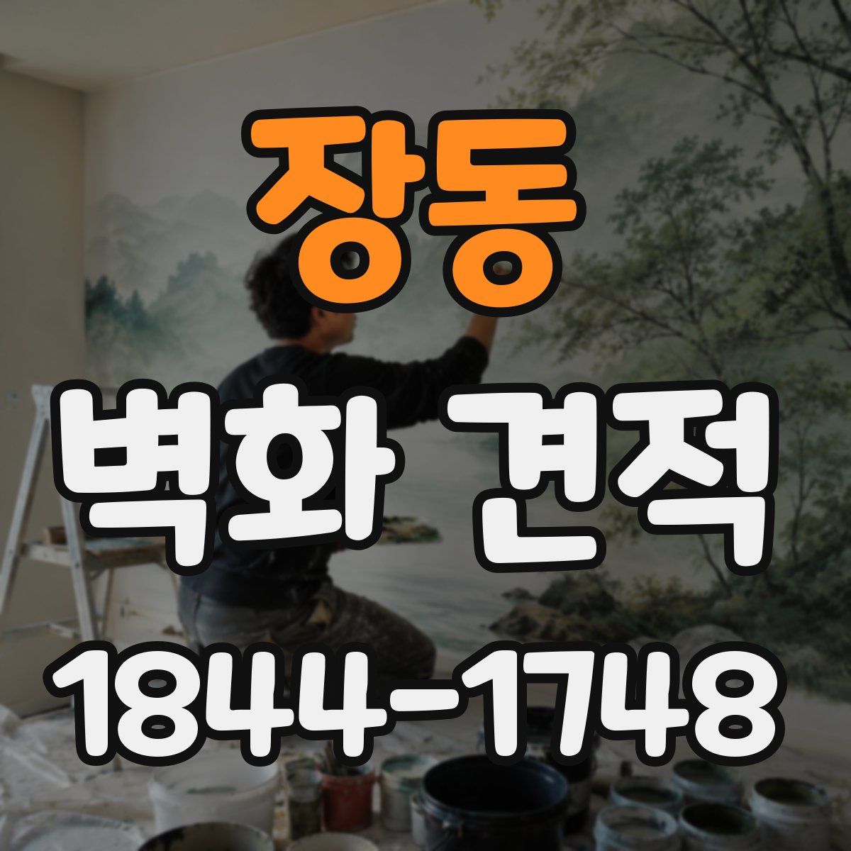 장동 벽화 견적