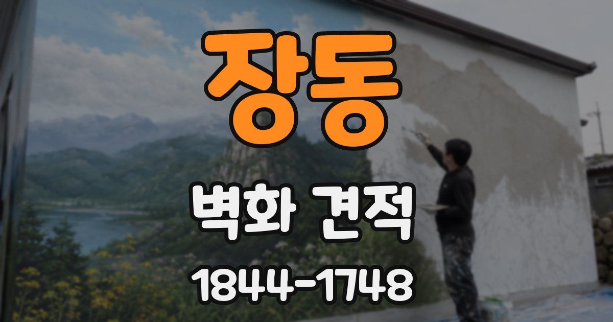 장동 벽화 견적