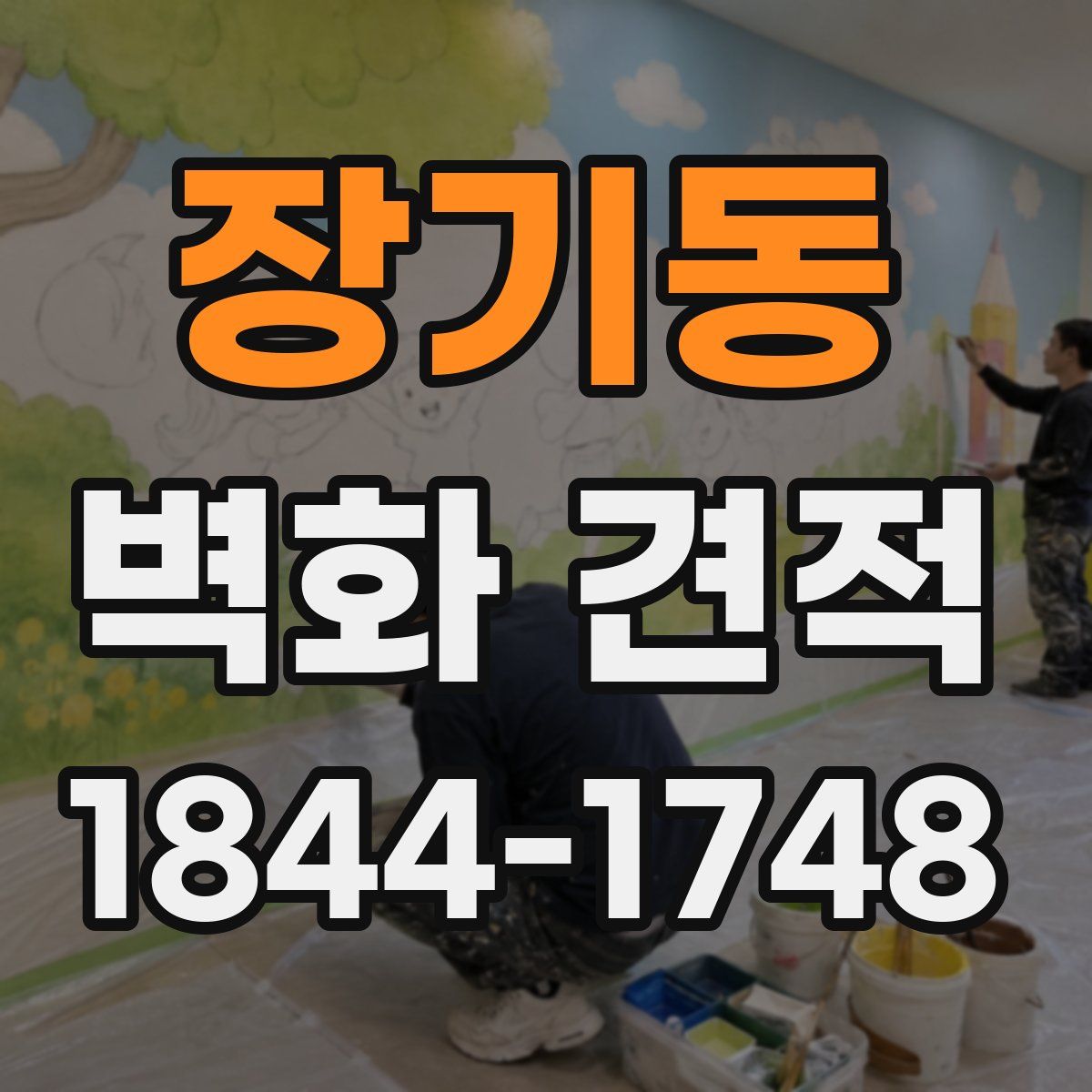장기동 벽화 견적