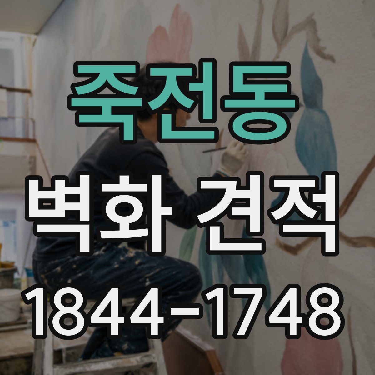 죽전동 벽화 견적