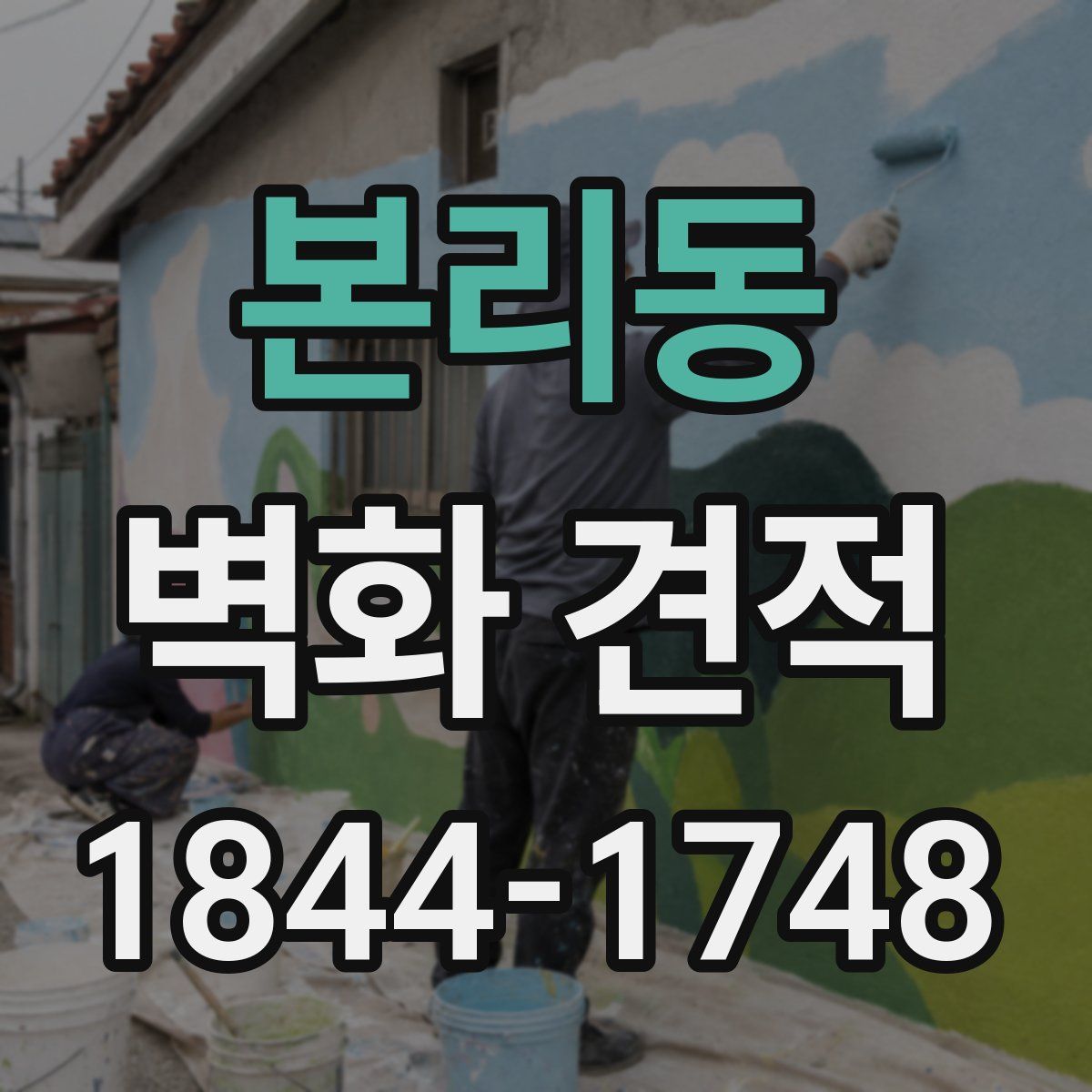 본리동 벽화 견적