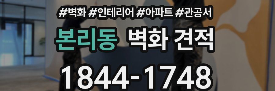 본리동 벽화 견적