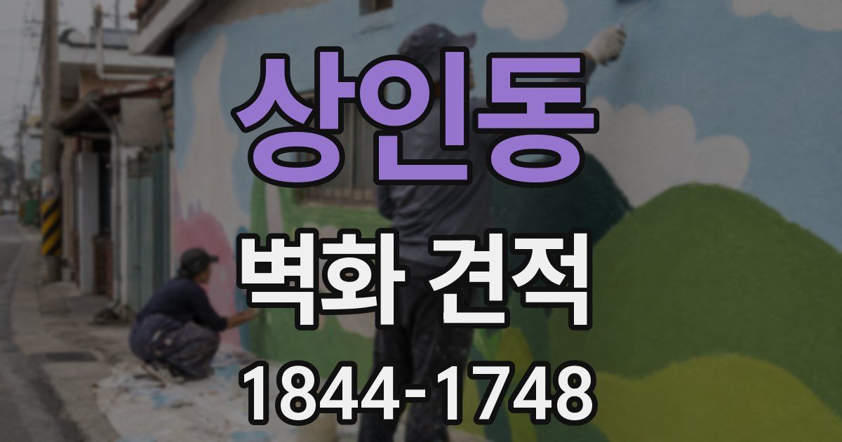 상인동 벽화 견적