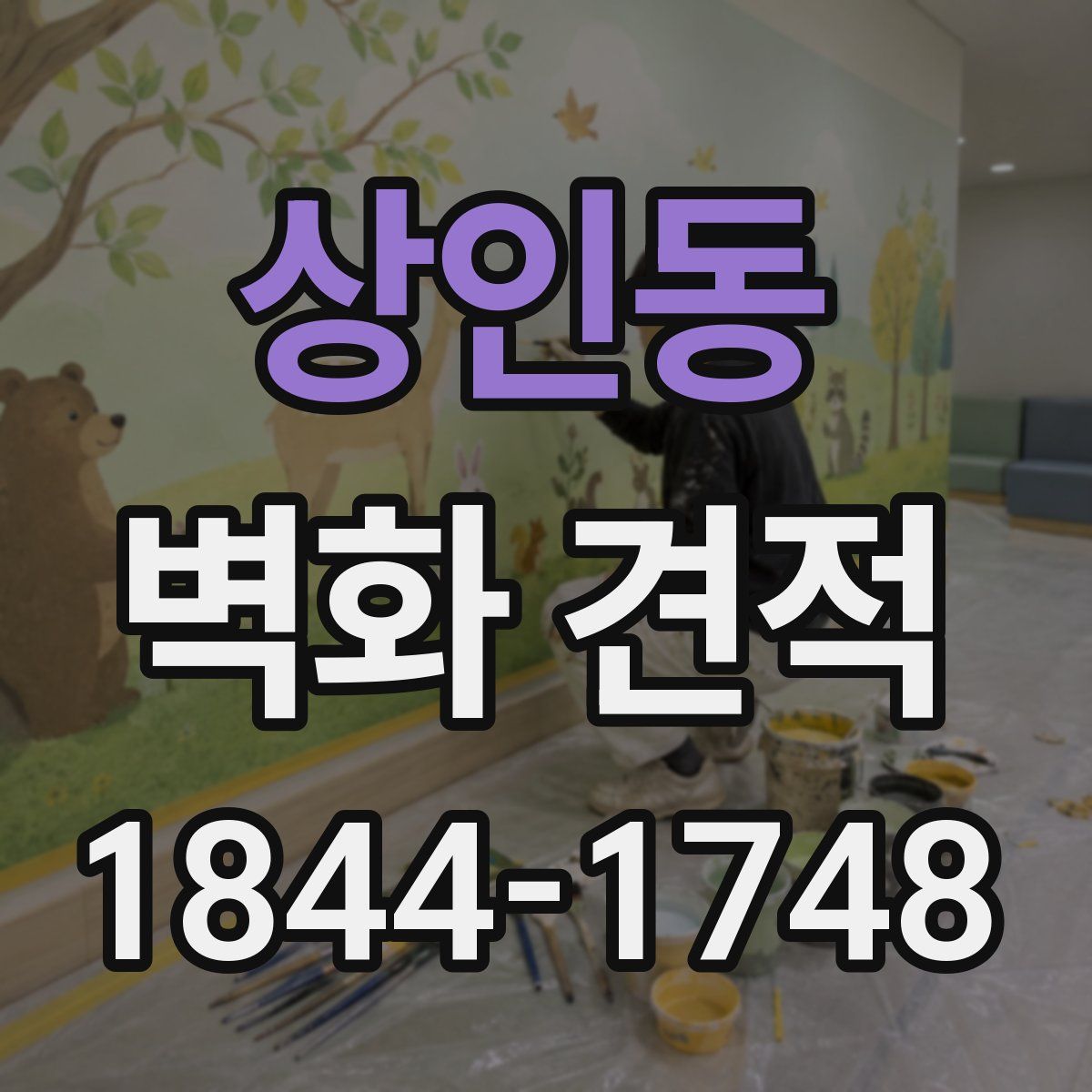 상인동 벽화 견적
