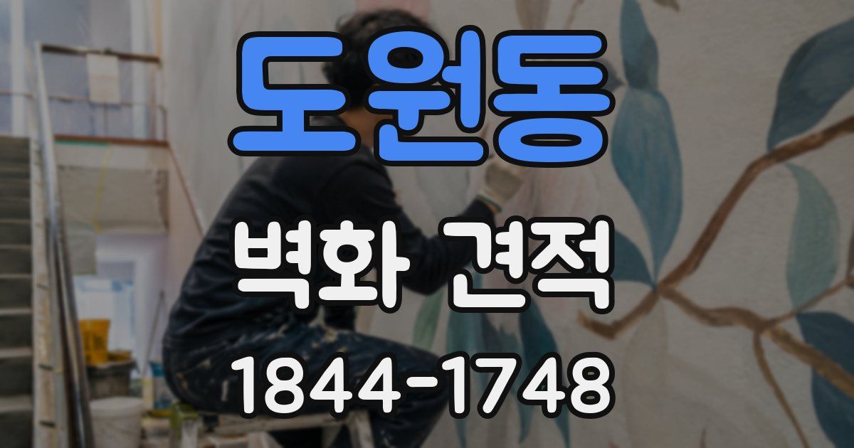 도원동 벽화 견적