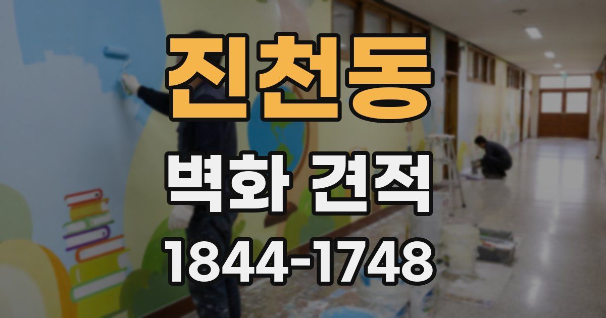 진천동 벽화 견적