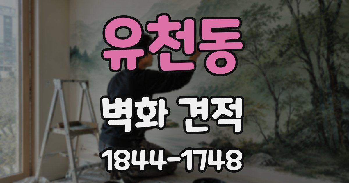 유천동 벽화 견적