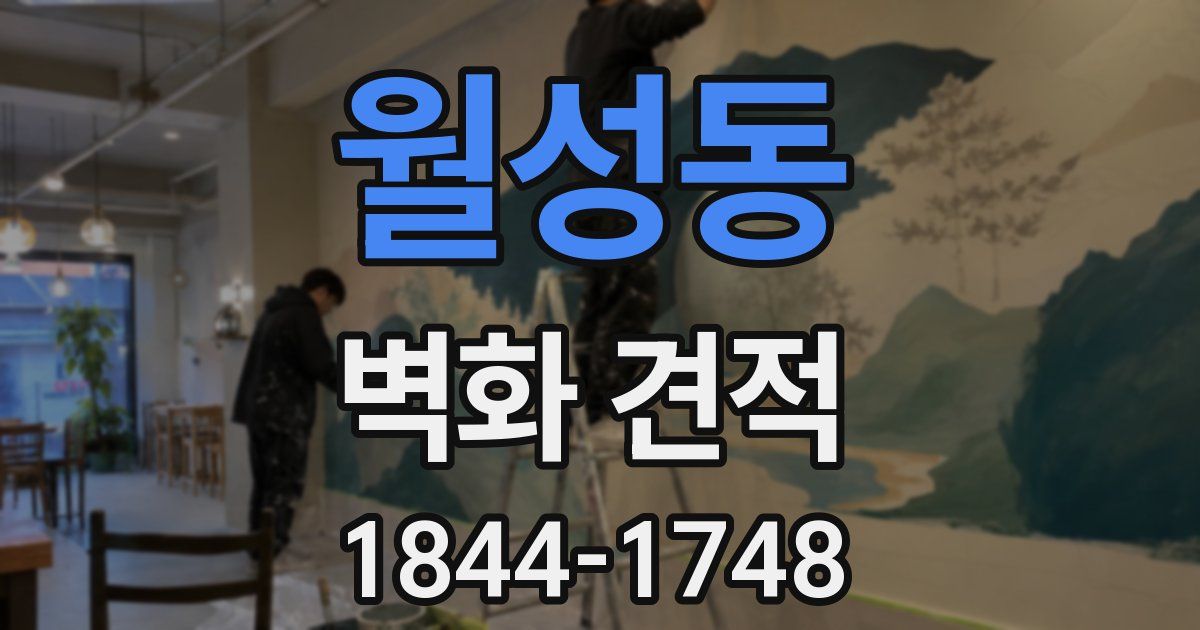 월성동 벽화 견적