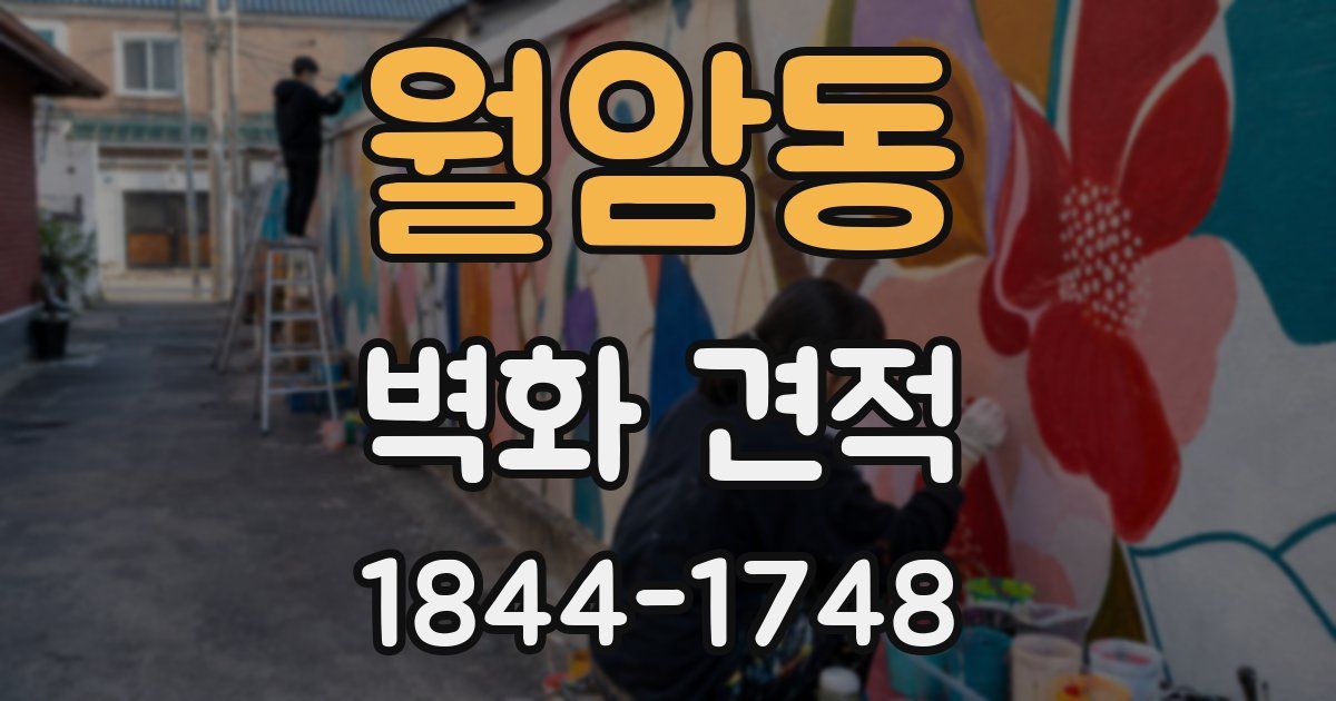 월암동 벽화 견적