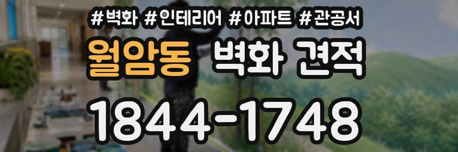 월암동 벽화 견적