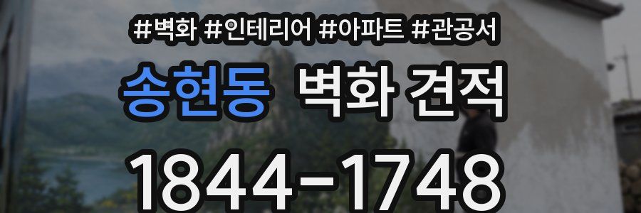 송현동 벽화 견적