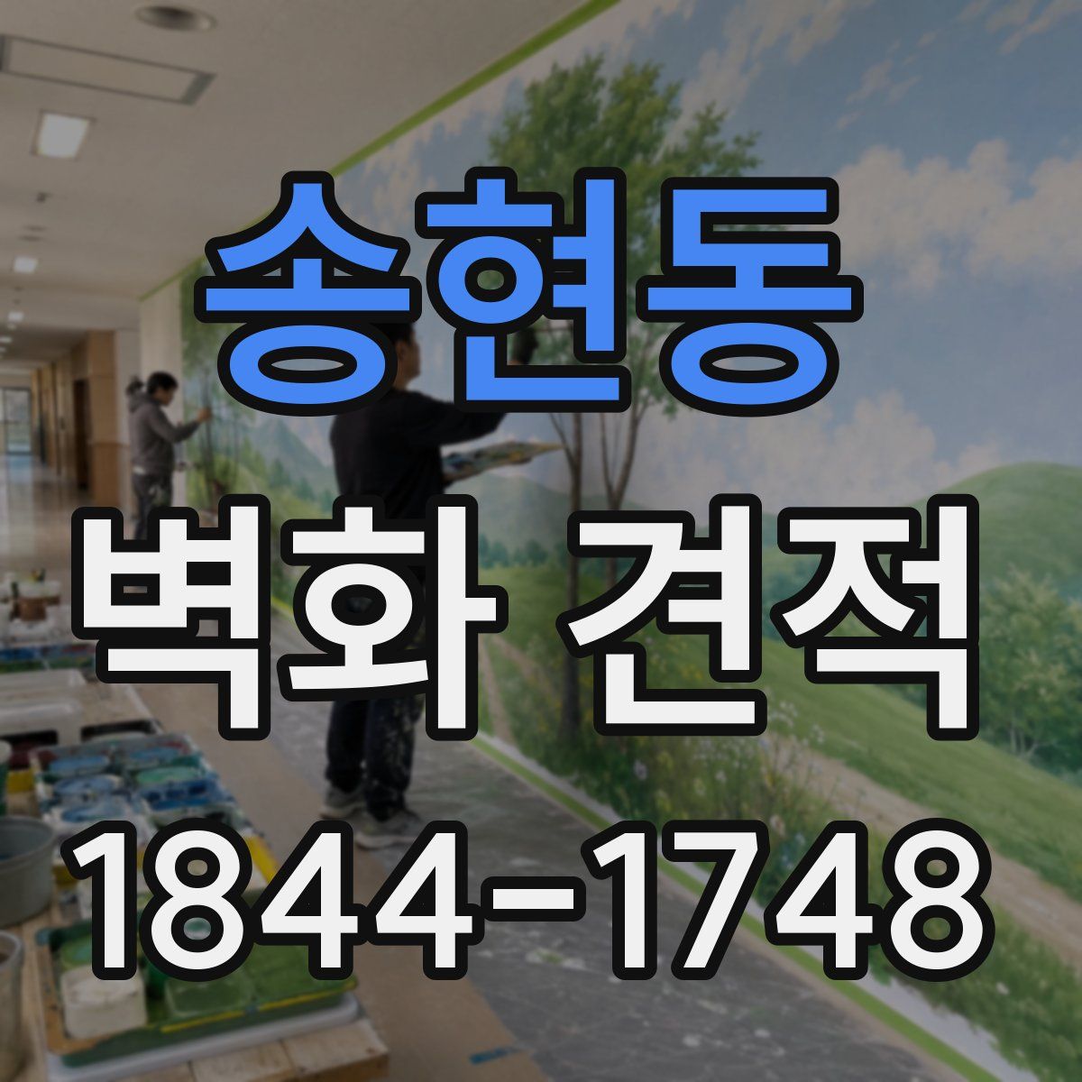 송현동 벽화 견적