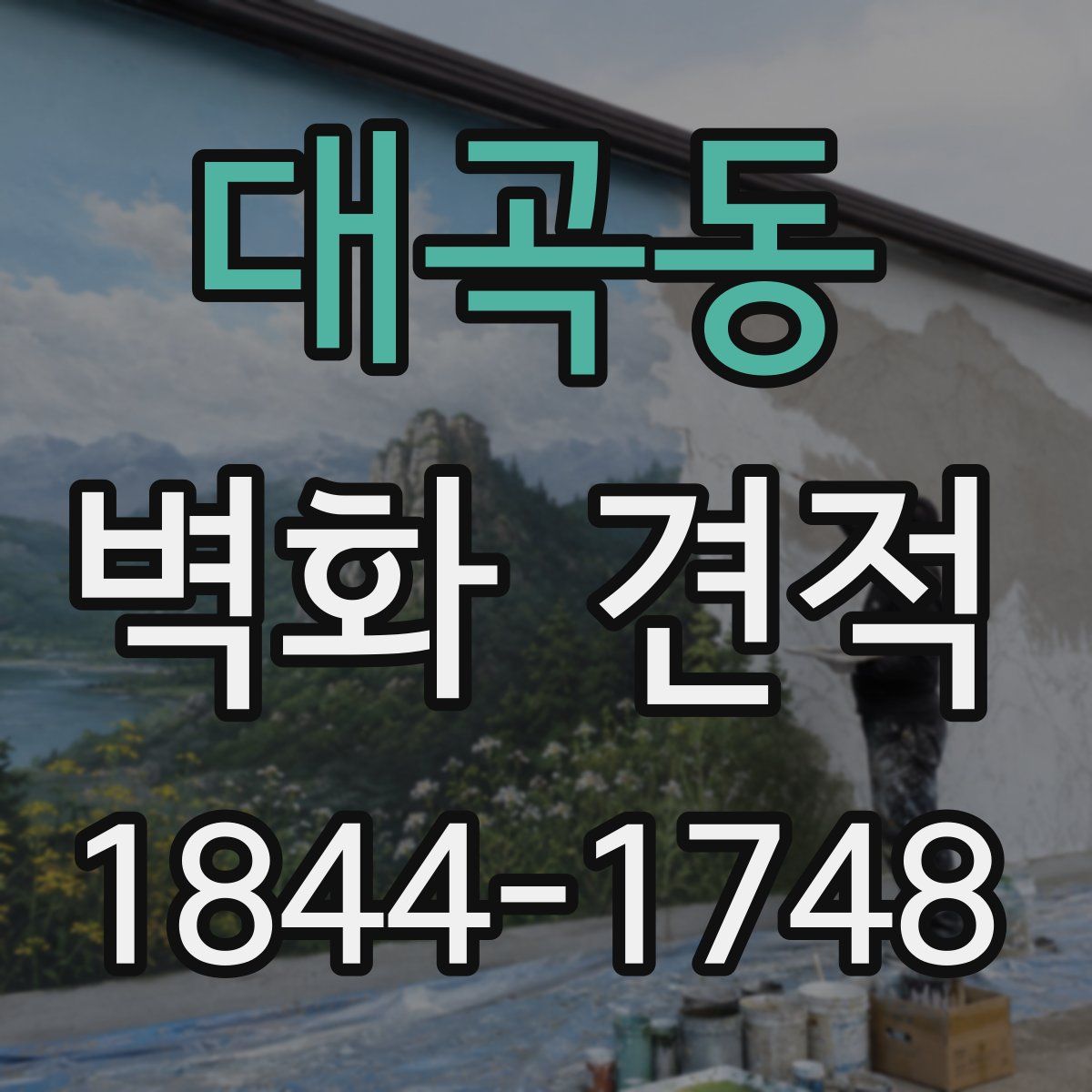 대곡동 벽화 견적