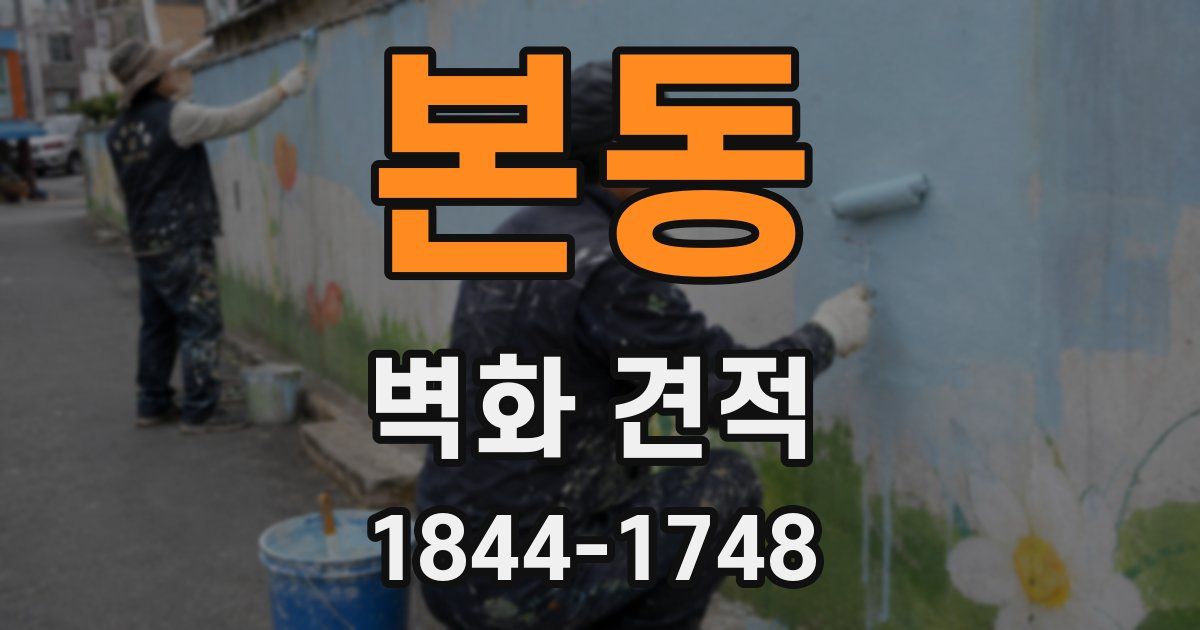 본동 벽화 견적