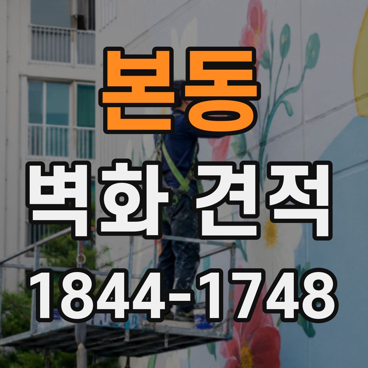 본동 벽화 견적