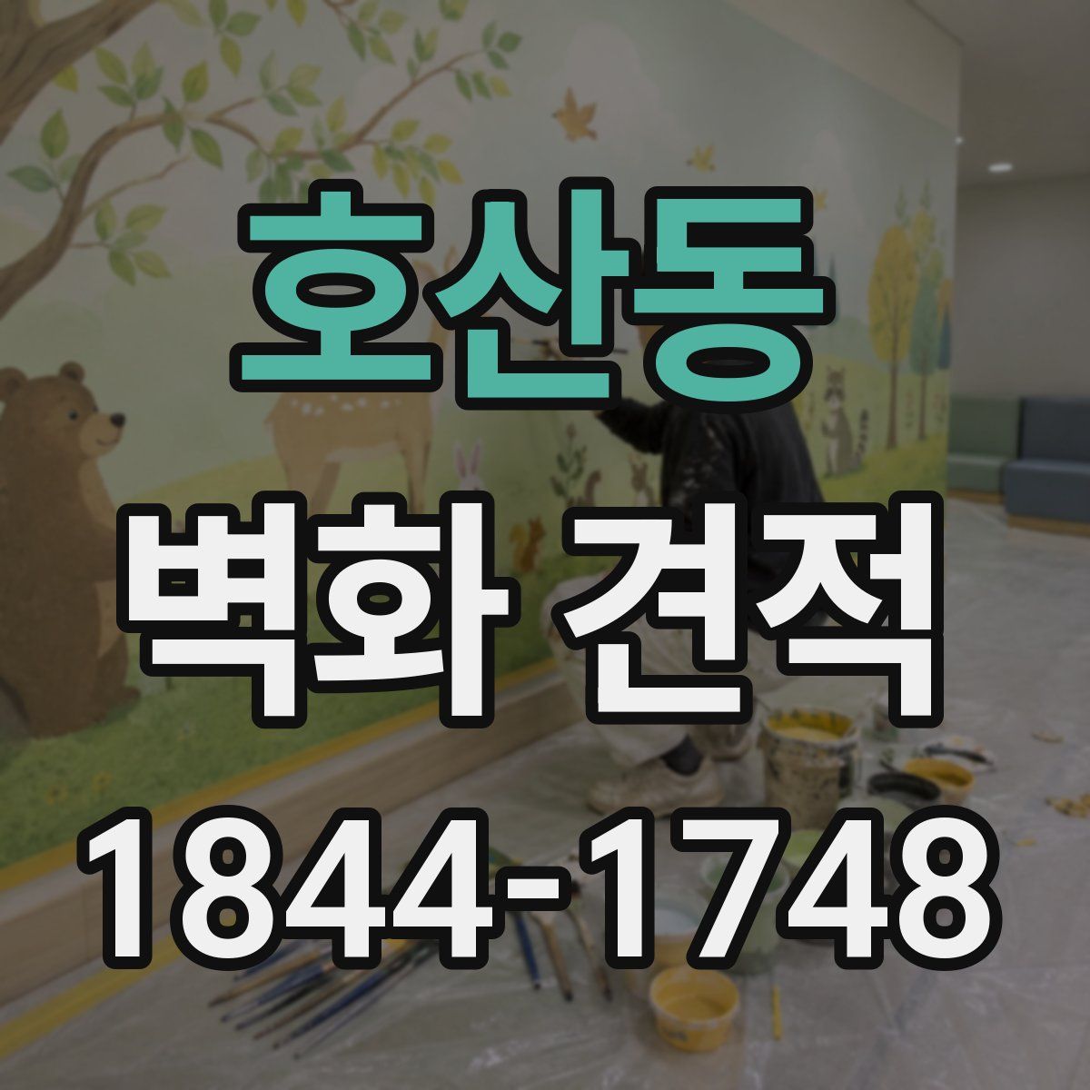 호산동 벽화 견적