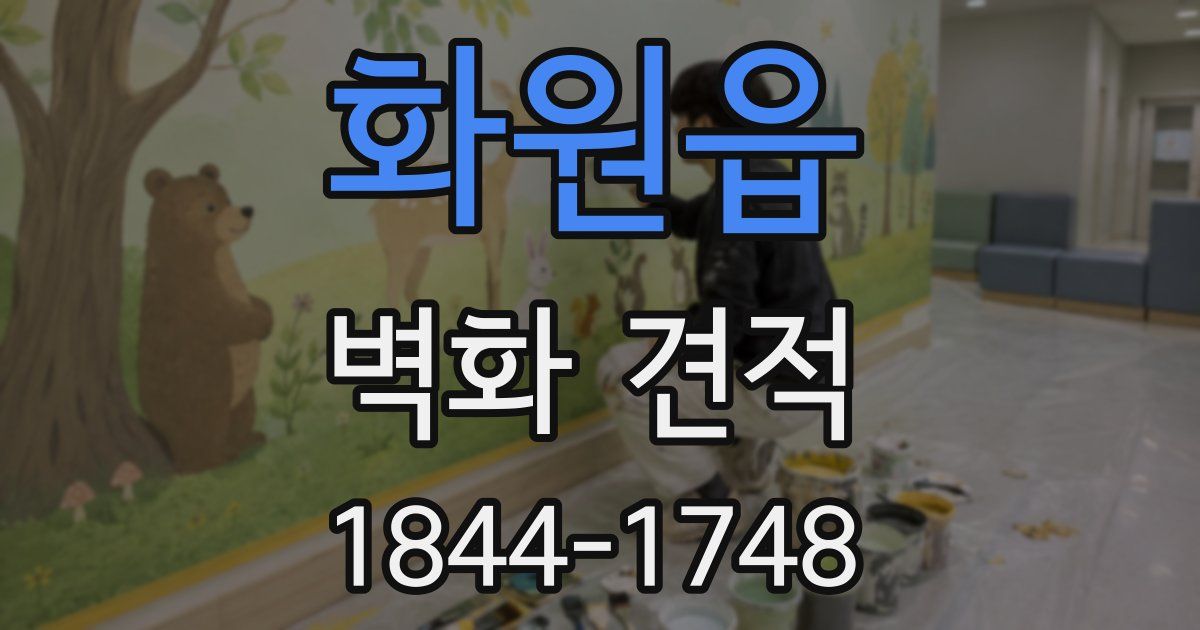 화원읍 벽화 견적