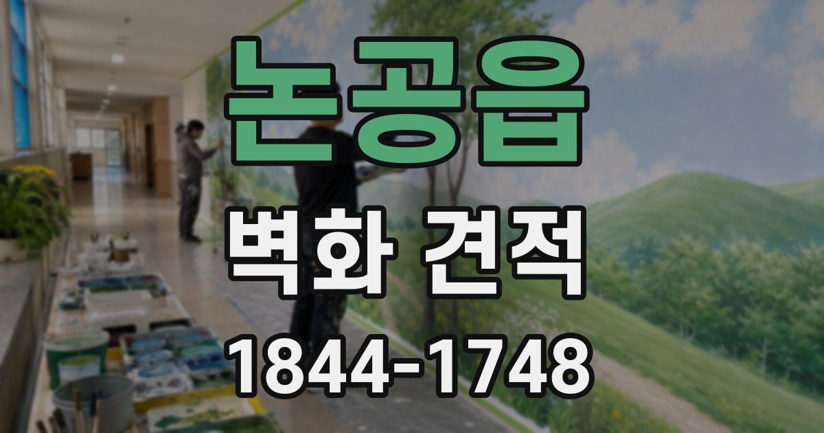 논공읍 벽화 견적