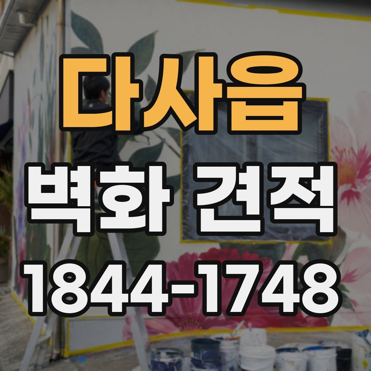 다사읍 벽화 견적